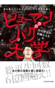 ヒューマンバグ大学