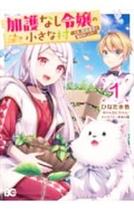 加護なし令嬢の小さな村－さあ、領地運営を始めましょう！－