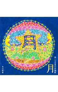 木山裕策がうたう　月～美しき日本の抒情歌