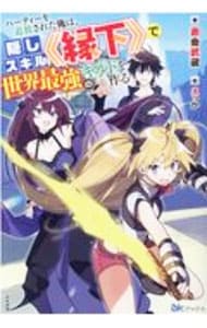 パーティーを追放された俺は、隠しスキル《縁下》で世界最強のギルドを作る