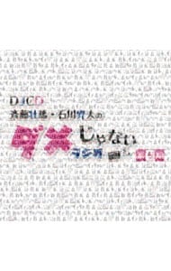 【ＣＤ＋ＣＤ－ＲＯＭ】ＤＪＣＤ「斉藤壮馬・石川界人のダメじゃないラジオ」第５期