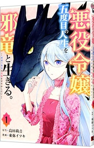 悪役令嬢、五度目の人生を邪竜と生きる。－破滅の邪竜は花嫁を甘やかしたい－