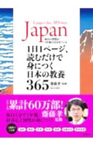 １日１ページ、読むだけで身につく日本の教養３６５