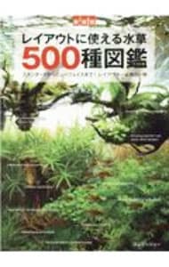 レイアウトに使える水草５００種図鑑