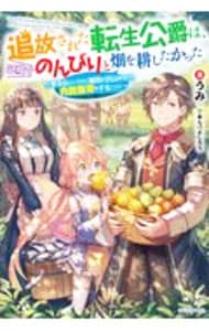 追放された転生公爵は、辺境でのんびりと畑を耕したかった