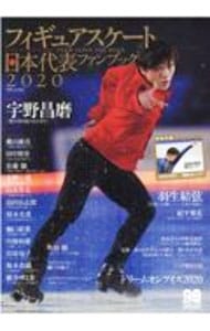 フィギュアスケート日本代表ファンブック　２０２０