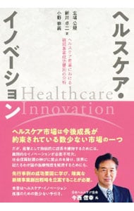 ヘルスケア・イノベーション