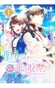 聖女のはずが、どうやら乗っ取られました  じさま