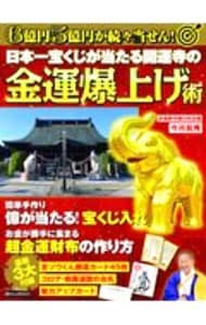 日本一宝くじが当たる開運寺の金運爆上げ術