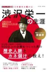 ビジュアル図解日本資本主義の父渋沢栄一の生涯