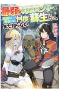 最弱のネクロマンサーを追放した勇者たちは、何度も蘇生してもらっていたことをまだ知らない