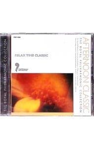 ロイヤル・フィルハーモニック・コレクション やすらぎの午後のクラシック