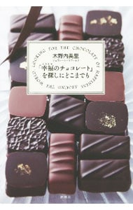 「幸福（しあわせ）のチョコレート」を探しにどこまでも <単行本>