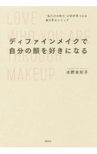 ディファインメイクで自分の顔を好きになる