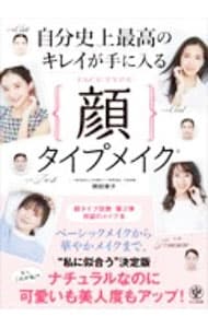 自分史上最高のキレイが手に入る顔タイプメイク