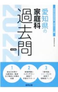 愛知県の家庭科過去問 ’２２年度版