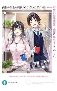 両親の借金を肩代わりしてもらう条件は日本一可愛い女子高生と一緒に暮らすことでした。