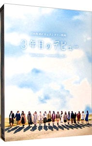3年目のデビュー　DVD豪華版 DVD 特典ポストカード付