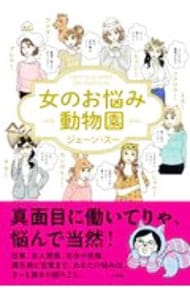 女のお悩み動物園