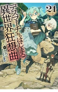 全巻セット】デスマーチからはじまる異世界狂想曲 ＜1～33巻