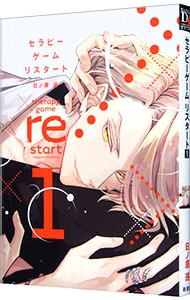 セラピーゲーム リスタート