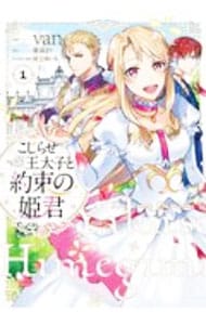 こじらせ王太子と約束の姫君