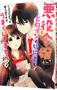 悪役令嬢としてヒロインと婚約者をくっつけようと思うのですが、うまくいきません・・・。  橋井こま