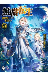 無職転生 －異世界行ったら本気だす－ ２４ : 中古 | 理不尽な孫の手