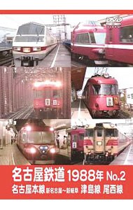 名古屋鉄道１９８８年　Ｎｏ．２　名古屋本線　新名古屋～新岐阜　津島線　尾西線