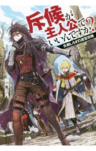 斥候が主人公でいいんですか？