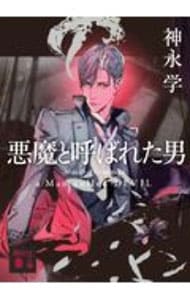 悪魔と呼ばれた男