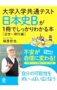大学入学共通テスト日本史Ｂが１冊でしっかりわかる本 近世～現代編