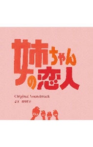 「姉ちゃんの恋人」オリジナル・サウンドトラック