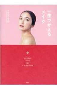 一生つかえるメイク