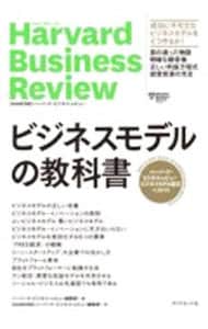 ビジネスモデルの教科書