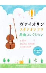 【カラオケＣＤ２枚付】ヴァイオリンスタジオジブリ名曲コレクション