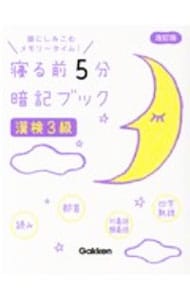 寝る前５分暗記ブック漢検３級　【改訂版】