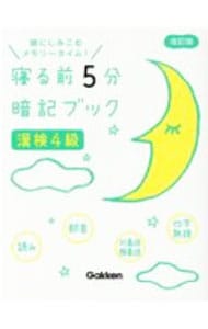 寝る前５分暗記ブック漢検４級　【改訂版】