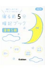 寝る前５分暗記ブック漢検５級　【改訂版】