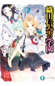 織田信奈の学園