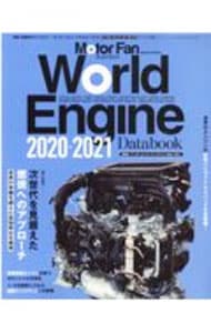 ワールド・エンジン・データブック　２０２０－２０２１