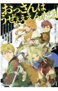 おっさんはうぜぇぇぇんだよ！ってギルドから追放したくせに、後から復帰要請を出されても遅い。