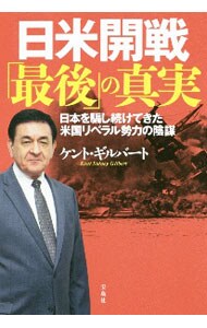 日米開戦「最後」の真実