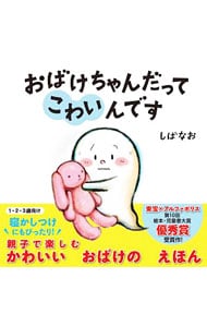 おばけちゃんだってこわいんです