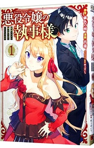 悪役令嬢の執事様 破滅フラグは俺が潰させていただきます