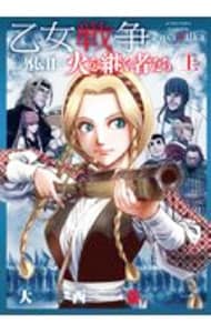 乙女戦争外伝II －火を継ぐ者たち－