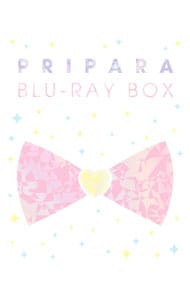 【Ｂｌｕ－ｒａｙ】プリティーシリーズ１０周年記念「プリパラ」Ｂｌｕ－ｒａｙ　Ｂｏｘ　三方背ＢＯＸ・ブックレット付