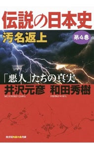 伝説の日本史 第４巻