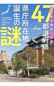 日本史が面白くなる４７都道府県県庁所在地誕生の謎