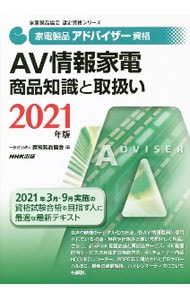 家電製品アドバイザー資格ＡＶ情報家電商品知識と取扱い ２０２１年版